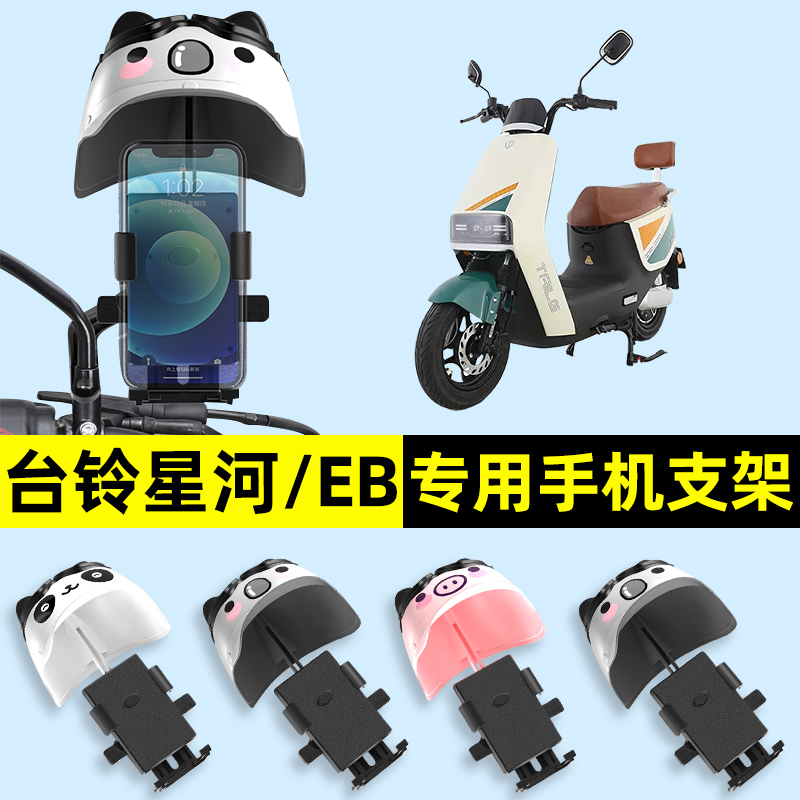 台铃星河EB07优跑版电瓶电动车手机架导航机支架防雨配件改装件