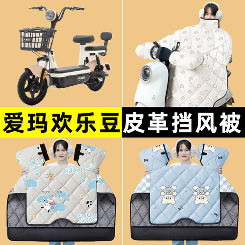 爱玛欢乐豆2024-20/60/12电瓶电动车冬季专用挡风被改装装饰配件