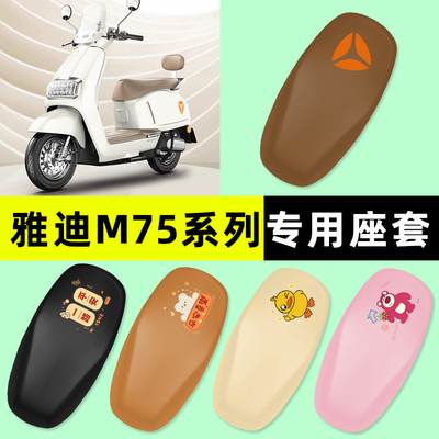 【雅迪M75系列专用】电动车座套
