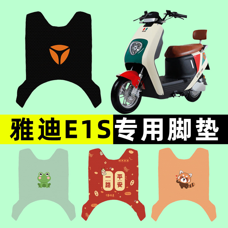 【雅迪E1S专用】电动车脚垫