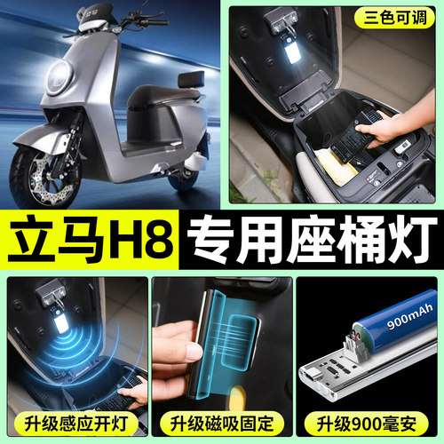 适用【立马H8】电动车座桶灯