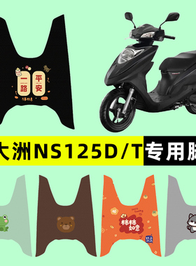适用新大洲本田DIOU+/NS125D/T踏板摩托车脚垫改装件配件大全装饰