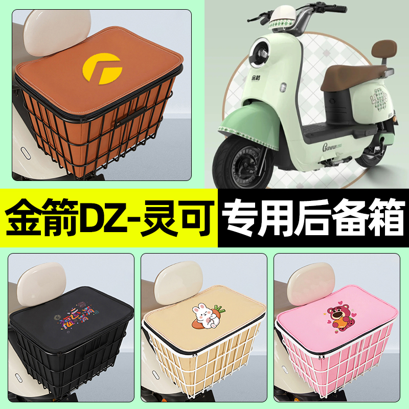 适用【金箭DZ灵可】大容量铁车筐