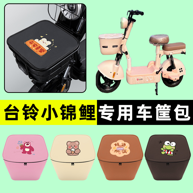 台铃小锦鲤优享版电瓶电动车车筐内胆包前置物兜防水改装配件大全