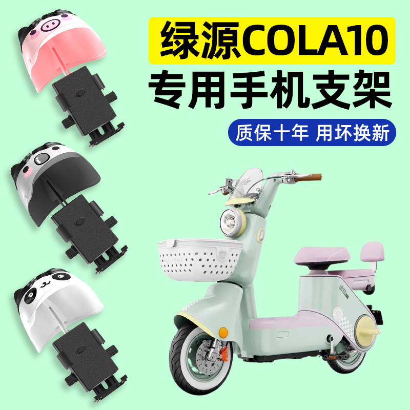 绿源Cola10电瓶电动车专用导航手机支架防水2024改装饰配件大全