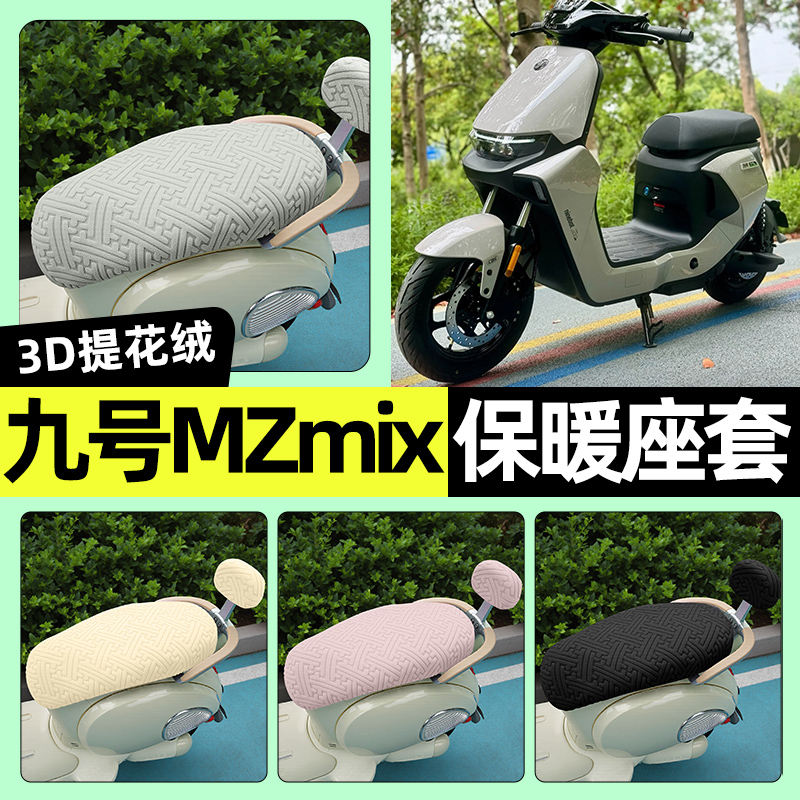 适用【九号MZmix】保暖座套