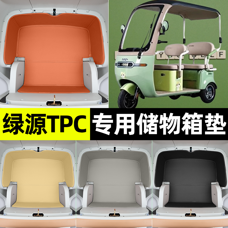 适用【绿源TPC】储物箱垫