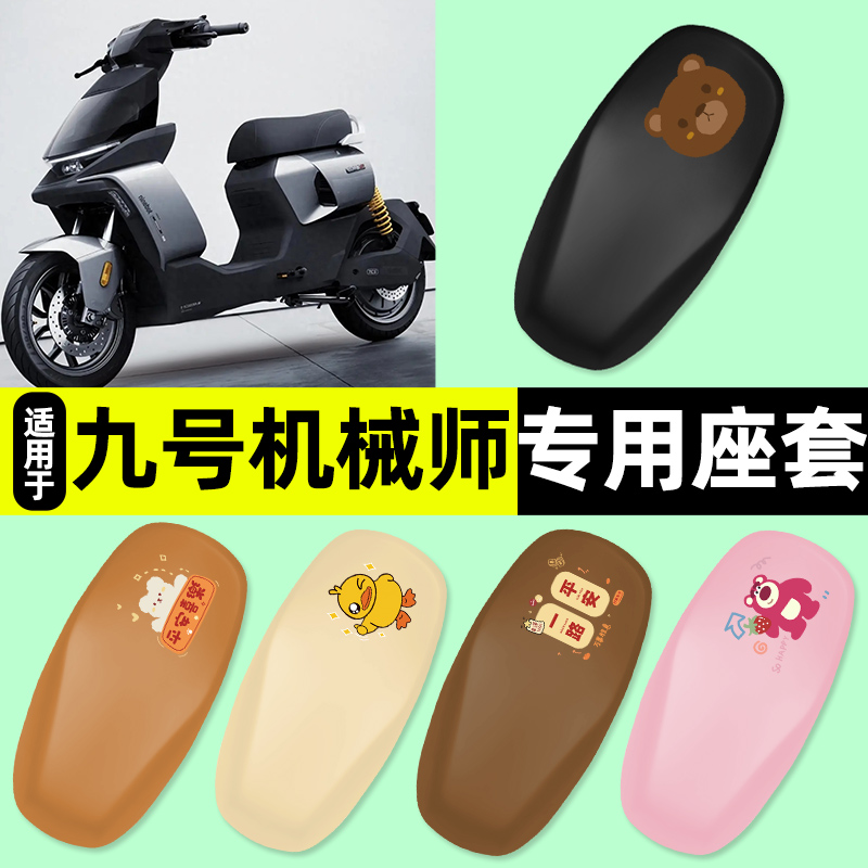 适用【九号机械师Mmax2】座套