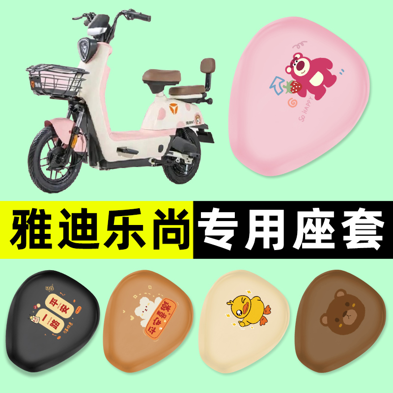 【雅迪乐尚专用】电动车座套