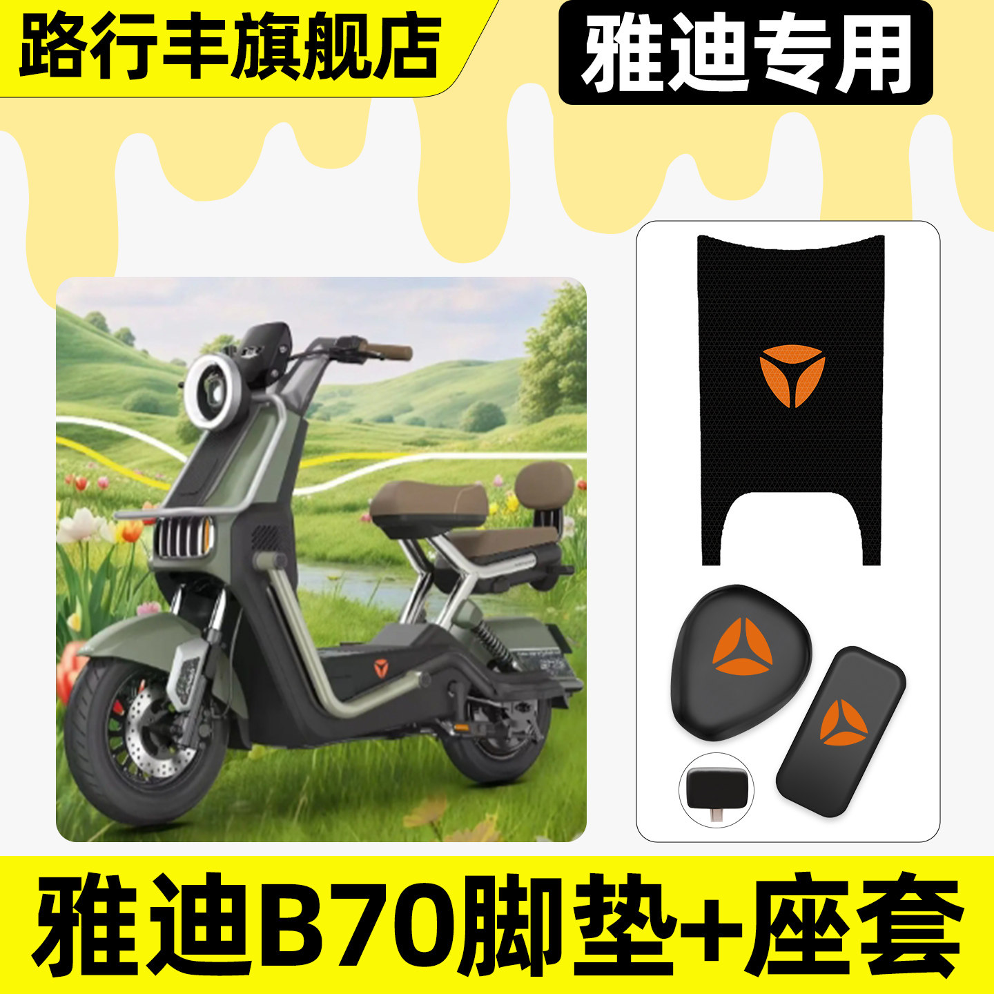 适用【雅迪冠能B70】脚垫+座套