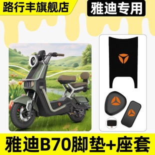 适用雅迪冠能B70电瓶电动车脚垫脚踏垫子座套坐垫套改装装饰配件