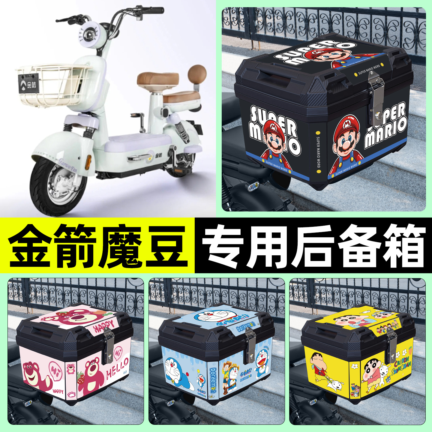 适用【金箭魔豆】电动车后备箱