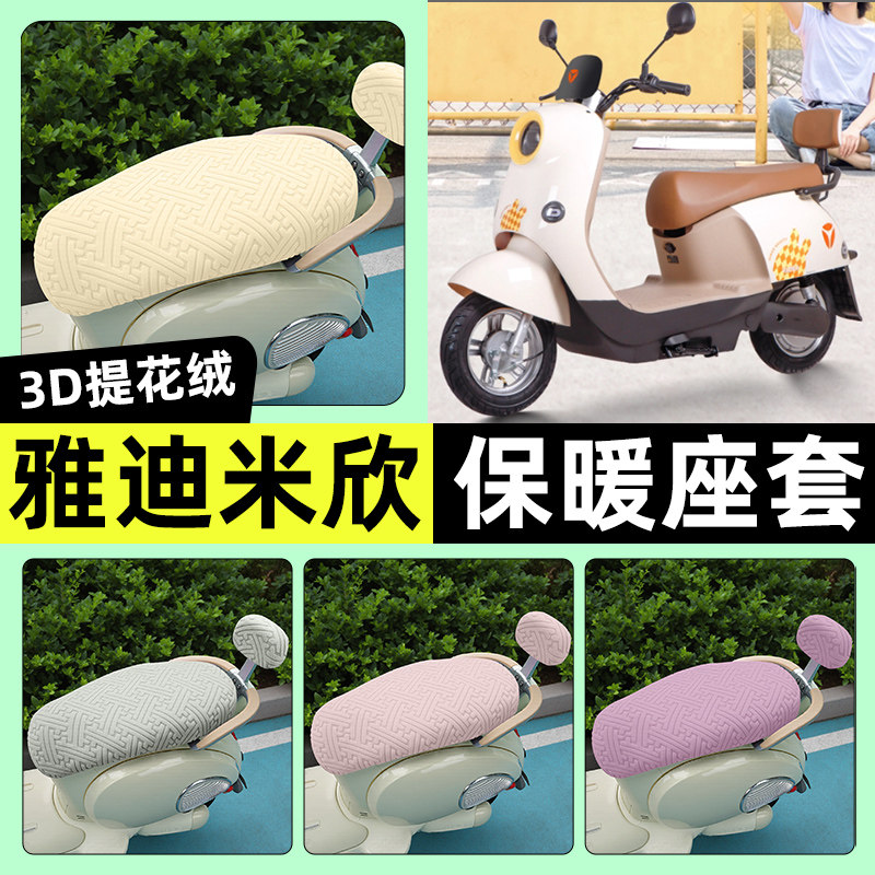适用【雅迪米欣】保暖座套