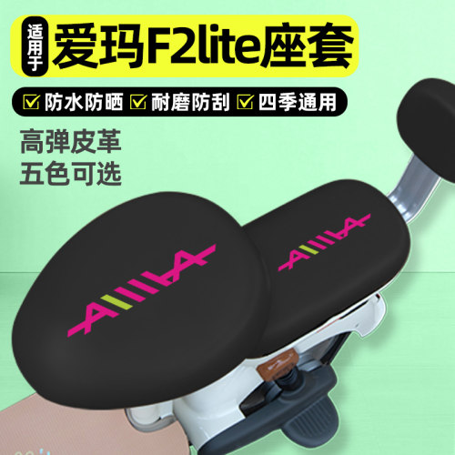 适用【爱玛F2lite】电动车座套