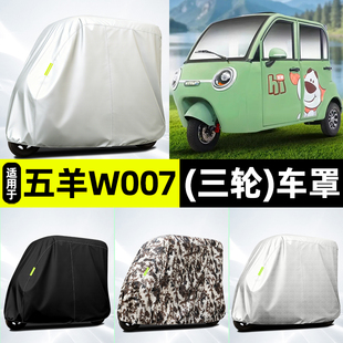 适用五羊W007电动三轮车防晒防雨罩遮雨罩车罩车衣改装饰配件大全