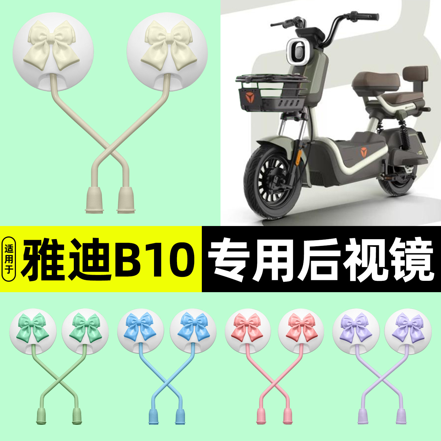适用【雅迪B10】电动车后视镜