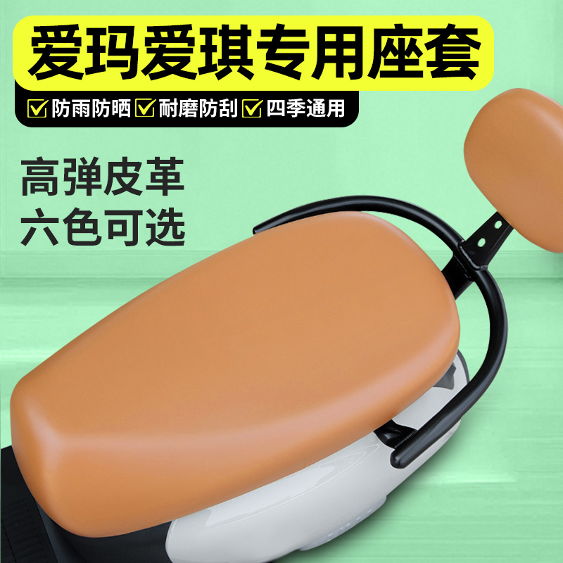 适用【爱玛爱琪】电动车座套