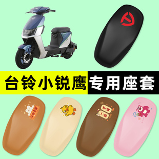 台铃小锐鹰优享电瓶电动车座套坐垫套防水防晒垫改装配件大全装饰