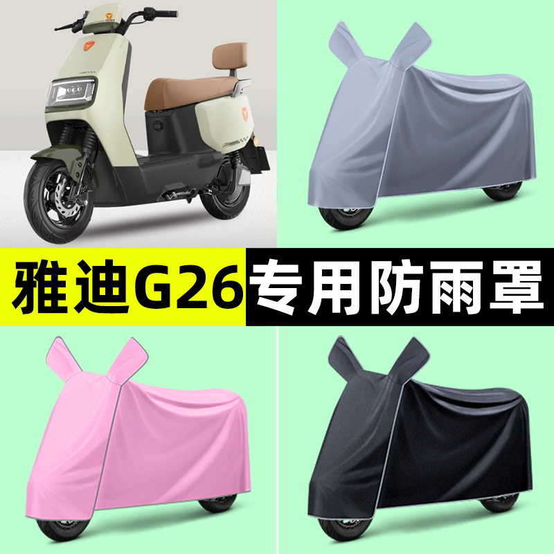 雅迪冠能G26-一H/D/M电动车专用防晒防雨罩车衣改装装饰配件大全