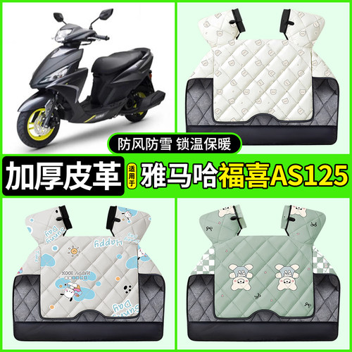 适用【雅马哈福喜AS125】挡风被