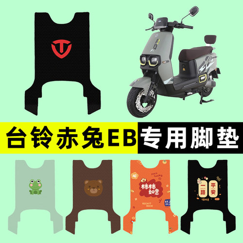 【台铃超能S赤兔EB】电动车脚垫