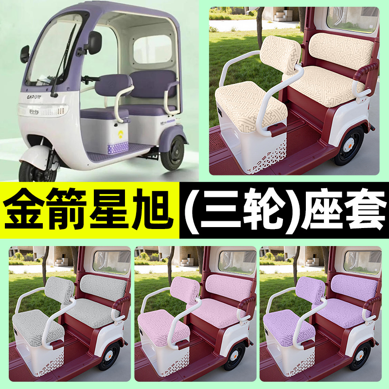 适用【金箭星旭】三轮车座套