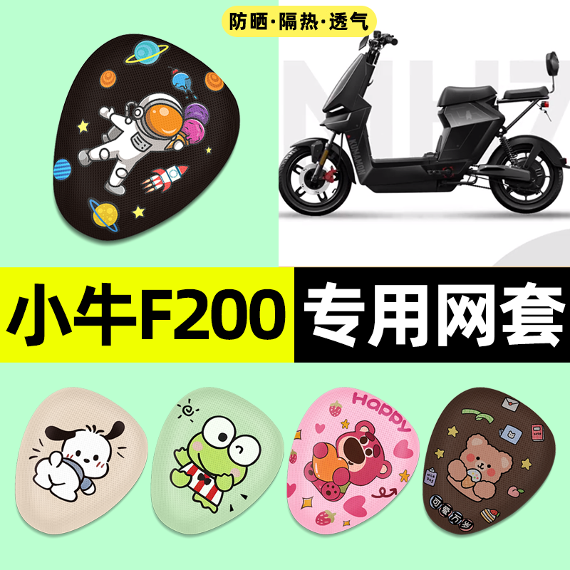 适用【小牛F200】电动车座套