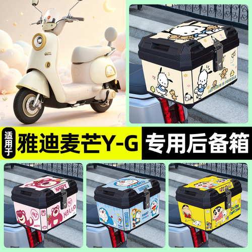 适用【雅迪麦芒Y-G】后备箱