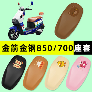 金箭金钢金刚700/850电瓶电动车座套坐垫套防水防晒改装配件大全
