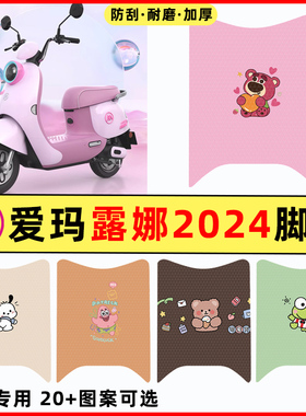 爱玛露娜2024WB30/W303脚垫配饰大全电动车改装饰改造配件电瓶车