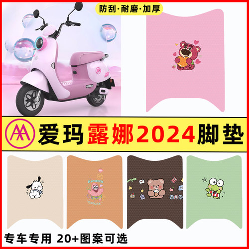 【爱玛露娜2024专用】电动车脚垫