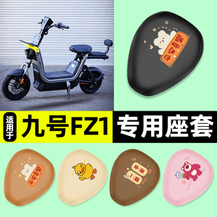 适用九号FZ1 60新国标电瓶电动车专用座套坐垫套防水防晒装饰配件