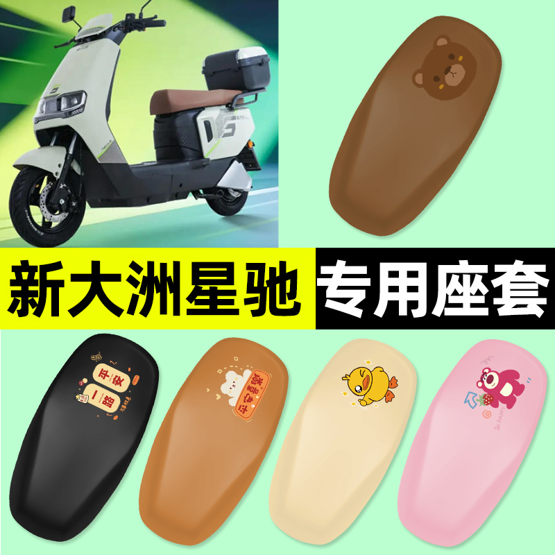 适用【新大洲星驰】电动车座套