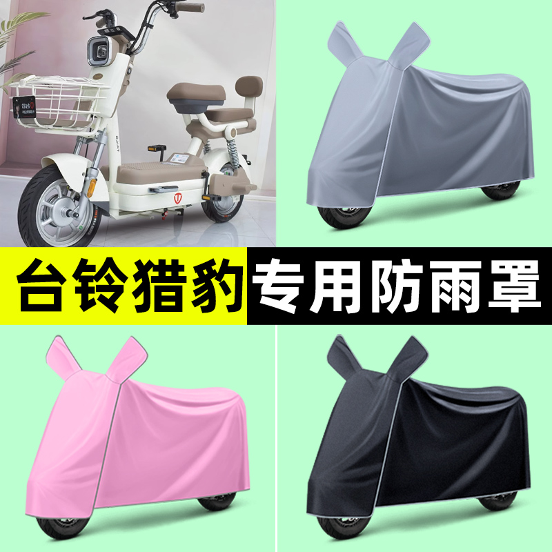 台铃猎豹优跑版-G电瓶电动车专用防晒防雨罩车衣改装装饰配件大全