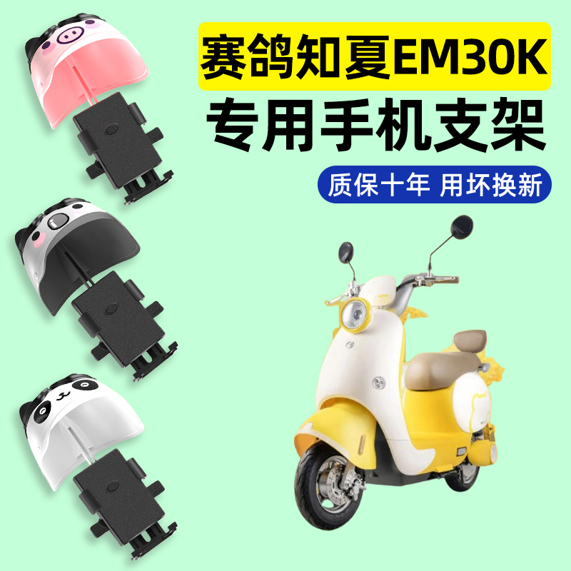 适用【赛鸽知夏EM30k】手机支架