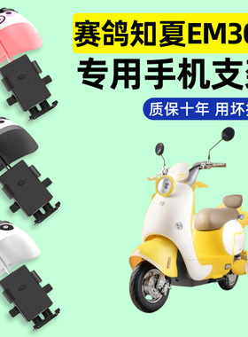 适用赛鸽知夏EM30k电瓶车电动车专用导航手机支架防水改装饰配件