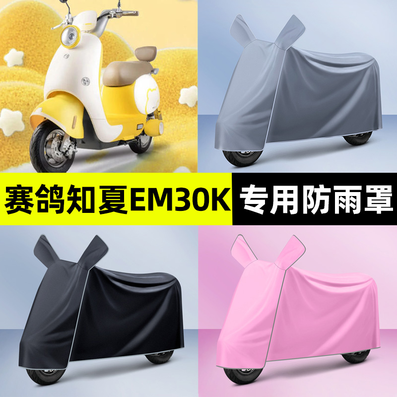 适用【赛鸽知夏EM30k】电动车衣