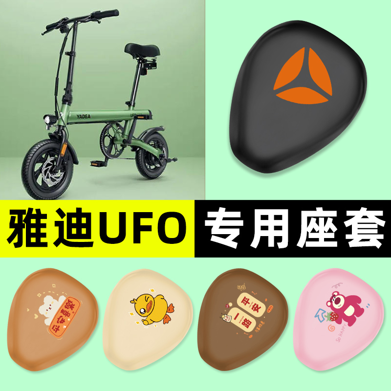 适用【雅迪UFO】电动车座套