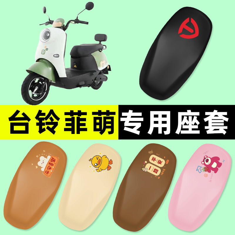 【台铃菲萌专用】电动车座套