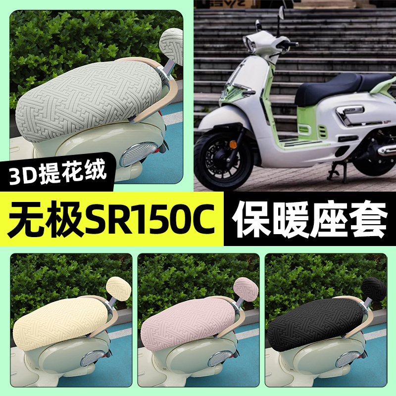 适用【无极SR150C】保暖座套