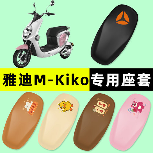 【雅迪M-Kiko专用】电动车座套