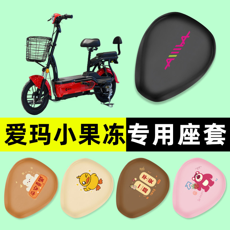 爱玛小果冻电瓶车电动车座套坐垫套防水防晒垫改装饰配件大全艾玛