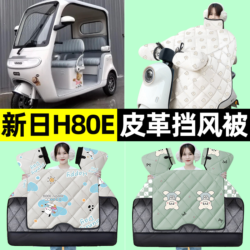 适用【新日H80E】挡风被