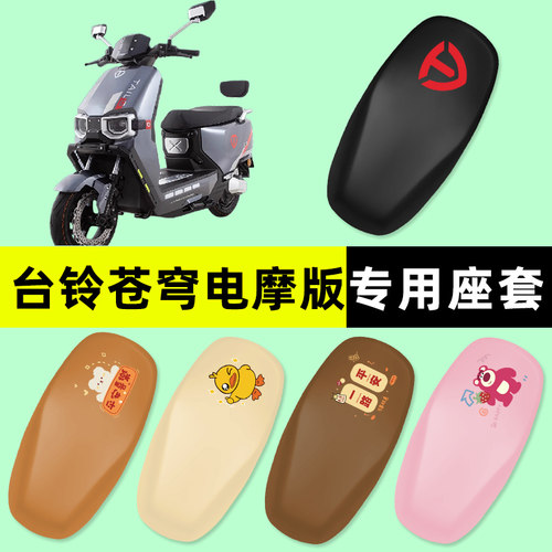 【台铃苍穹电摩版】电动车座套
