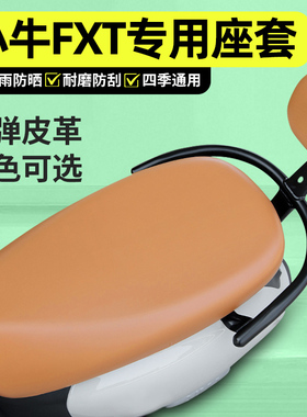 适用小牛FXT电动车pro/play/sport座套配件电瓶车座椅坐垫套2025