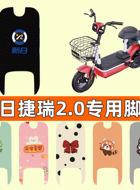 【新日捷瑞2.0专用】电动车脚垫