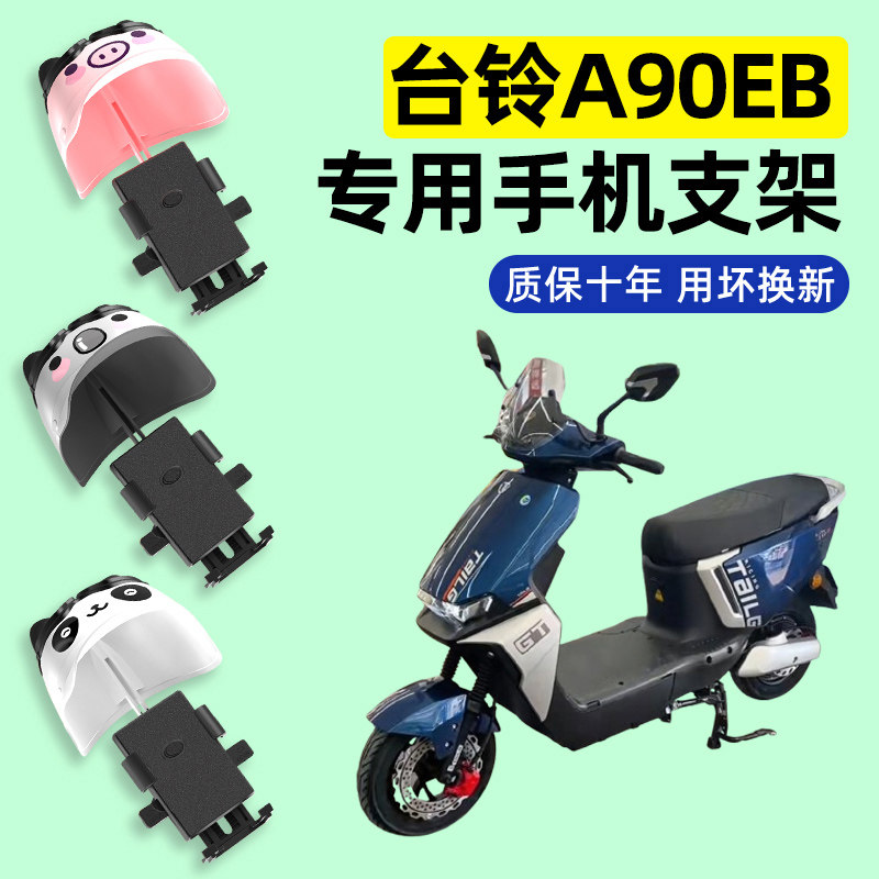 台铃a90eb超能二代电瓶电动车专用导航手机支架改装装饰配件大全