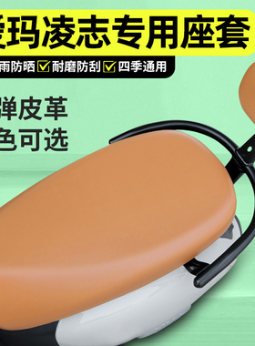 适用爱玛凌志F711/F701电动车座套配件电瓶车F606F605坐垫套座椅