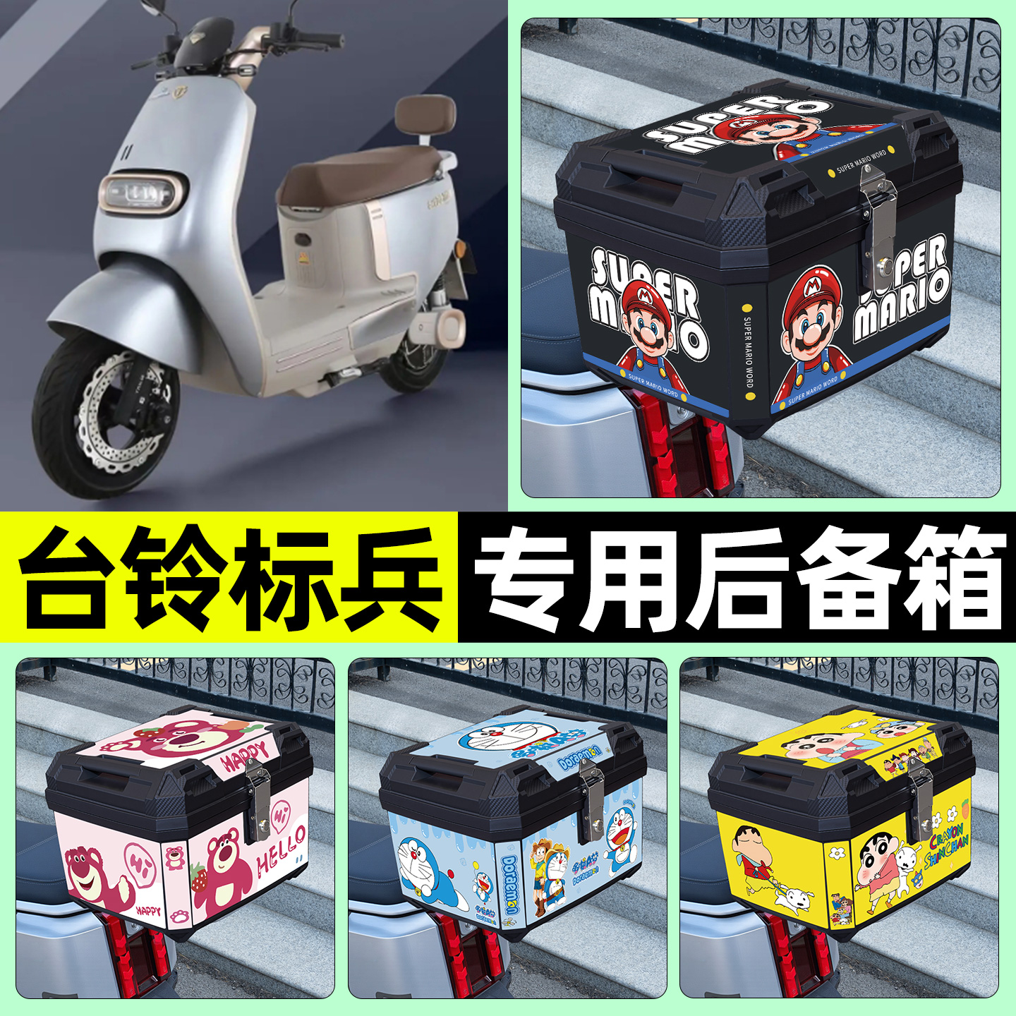 适用【台铃标兵】电动车后备箱