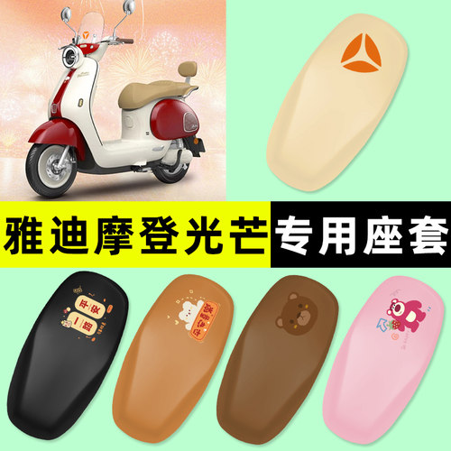 【雅迪摩登光芒专用】电动车座套